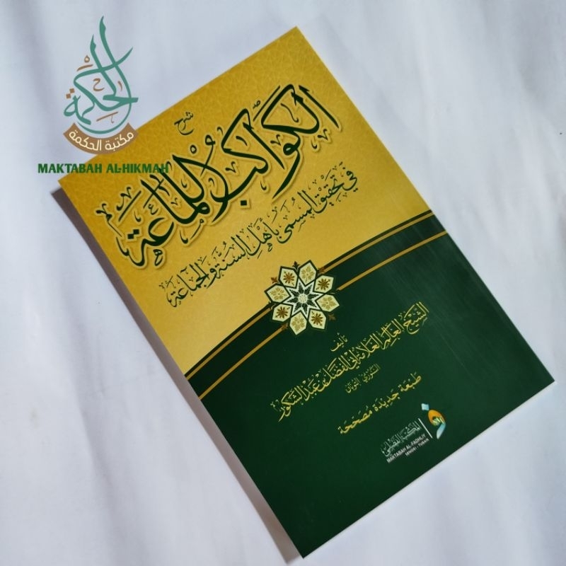 Syarah Kawakibul Lamaah / Kawakibul Lamaah / syarah Kawakib Lamaah original الكواكب اللماعة