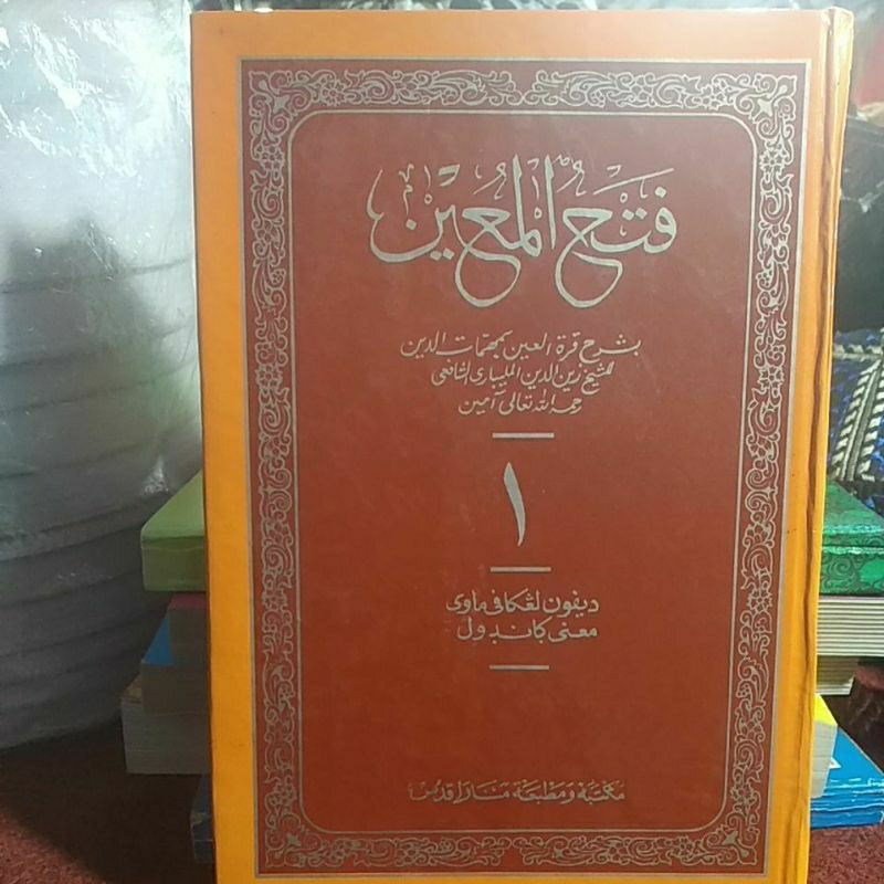 kitab terjemah fathul mu'in menara kudus makna jawa pegon gandul juz 1