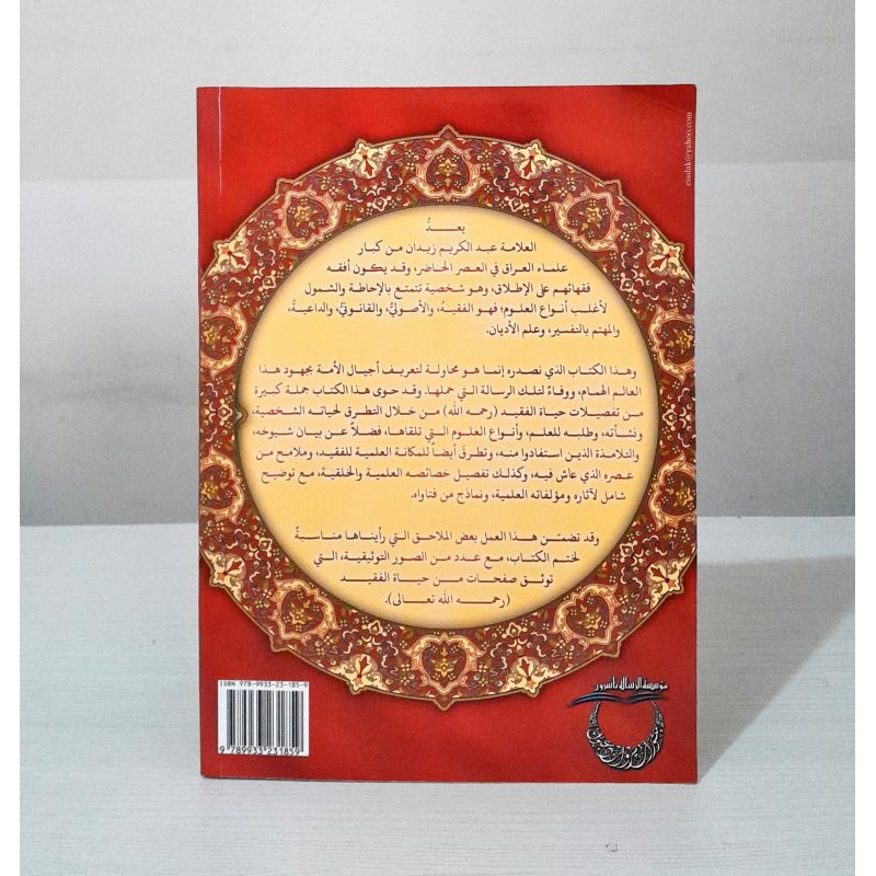 Kitab Faqihuddah al alamah abdul karim zaidan 1 jilid