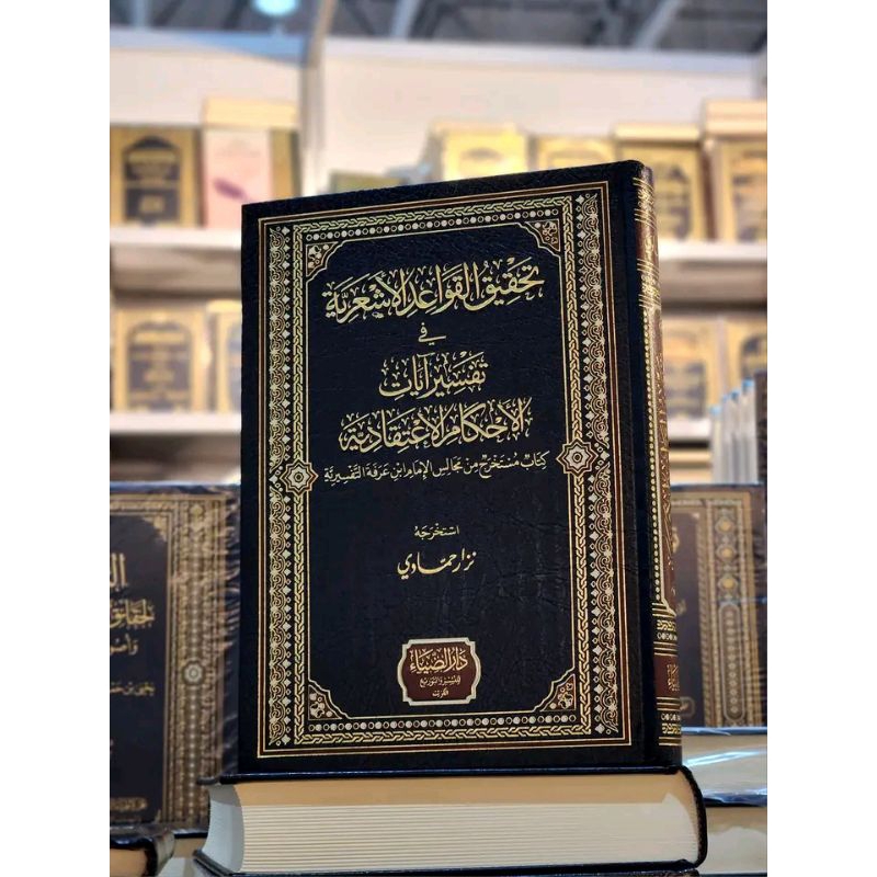 TAHQIQ AL QOWAID AL ASY'ARI FI TAFSIR AL AYAT AL AHKAM AL AQOIDIYAH || DARUL DIYA' || (تحقيق القواعد