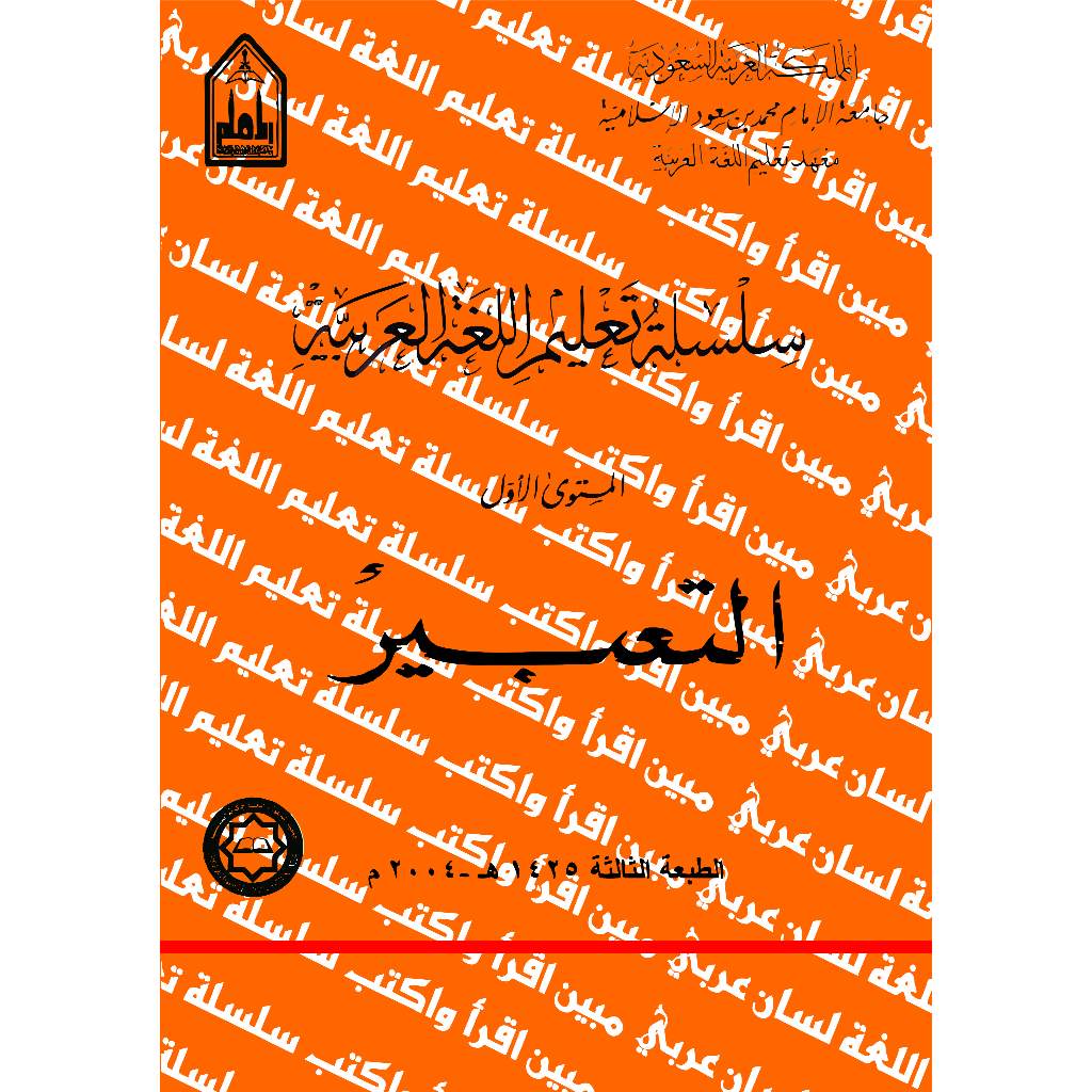 [ARAB] KITAB SILSILAH TA'LIM AL LUGHAH AL ARABIYYAH MUSTAWA AWWAL #1 : AT-TA’BIR