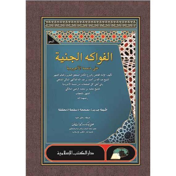 Fawakihul janiah Darul Kutub islamiyah