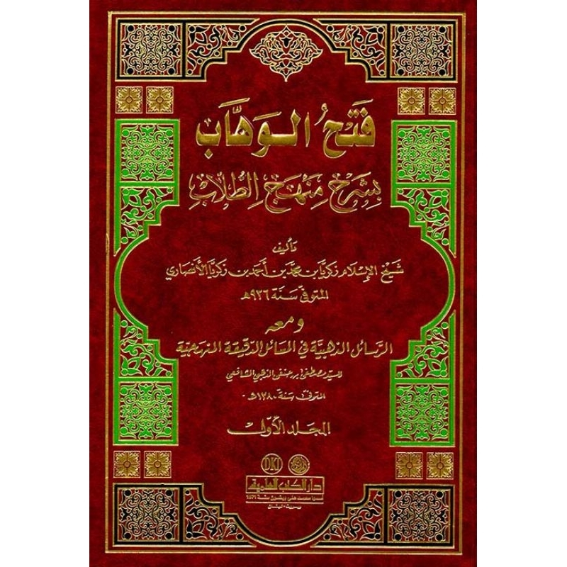 Fathul Wahab 2 jilid DKi Kuning/Fathul Wahab Syarah Manhanjut Thullab /Fathul Wahab || فتح الوهاب