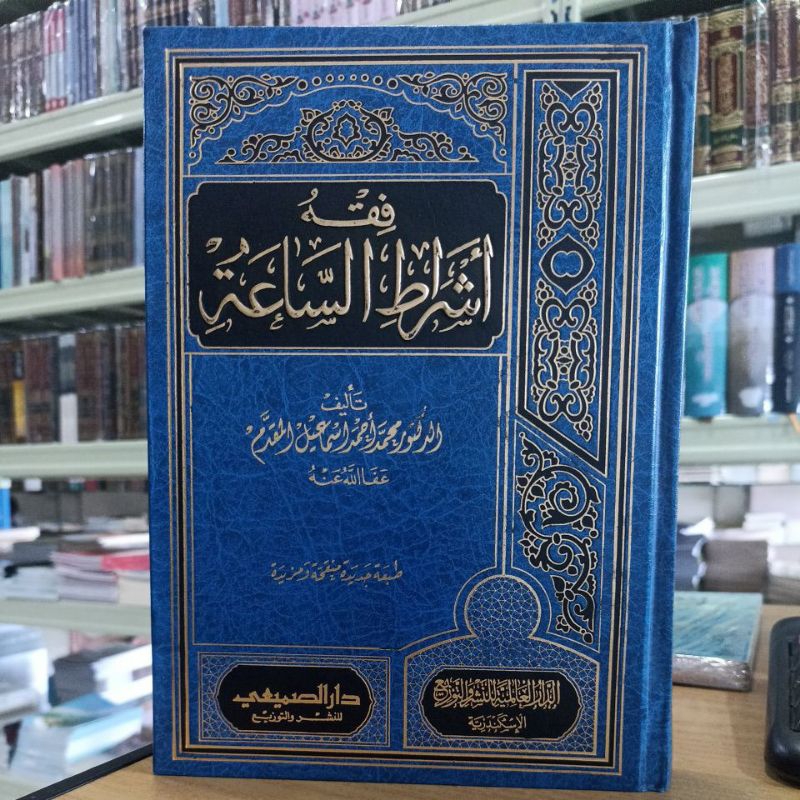 فقه أشراط الساعة Fiqhi Asyrati Assa'ah HC