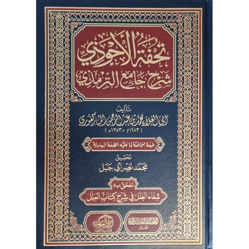 Tuhfatul Ahwadzi Dar Alamiyah 10 Jilid/Tuhfatul Ahwadzi Syarah Jami Tirmidzi/Tuhfatul Ahwadzi || تحف