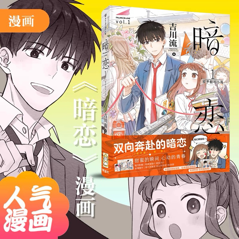 [Ready Stock] Manhua An Lian 暗恋 Vol.01 | Falling in Love | Secret Love | My First Crush | Ji Chuan L