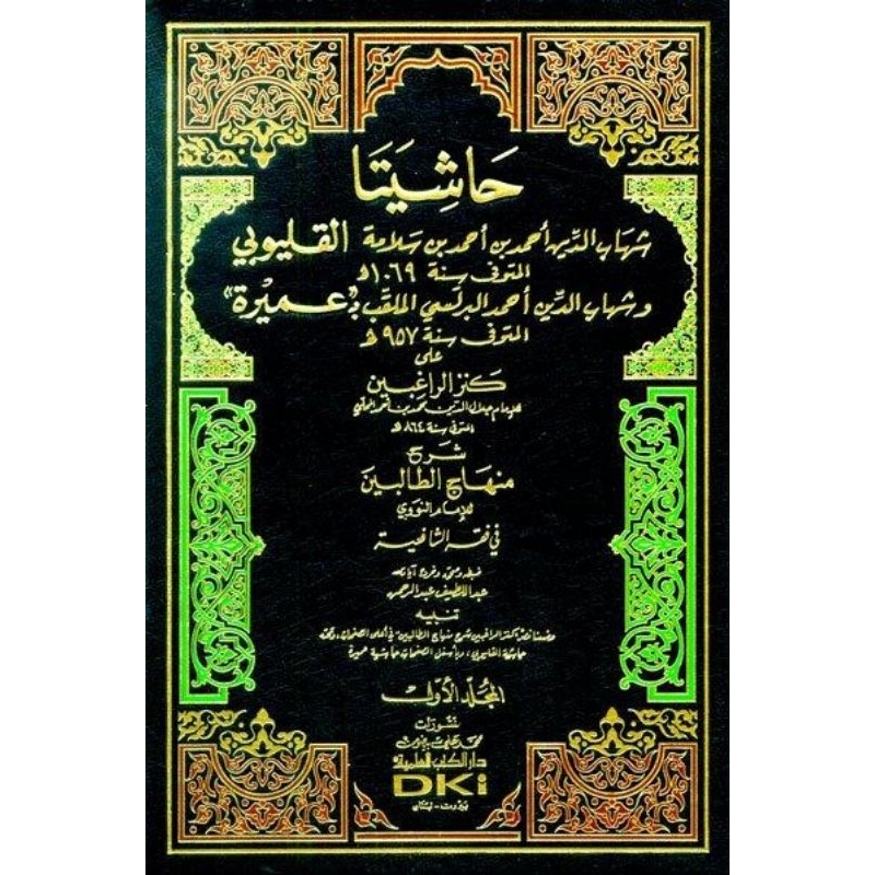 Hasyiata Qolyubi Wa Umairoh DKi Putih 4 jilid/Hasyiyah Qolyubi/Qolyubi DKi || حاشيتا القليوبي وعميرة