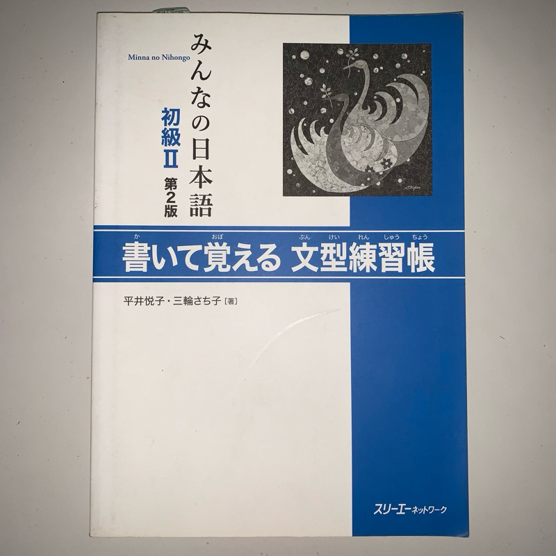 Minna No Nihongo Shokyu 2 Kaite oboeru ORIGINAL
