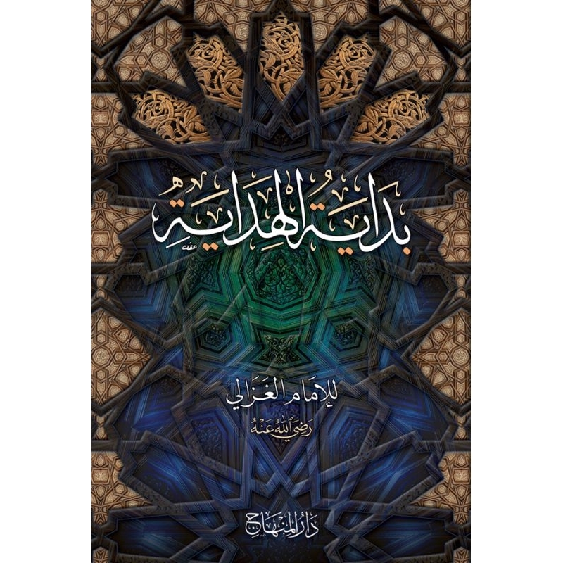Bidayatul Hidayah Darul Minhaj/Bidayatul Hidayah/Bidayatul Hidayah Imam Ghozali || بداية الهداية
