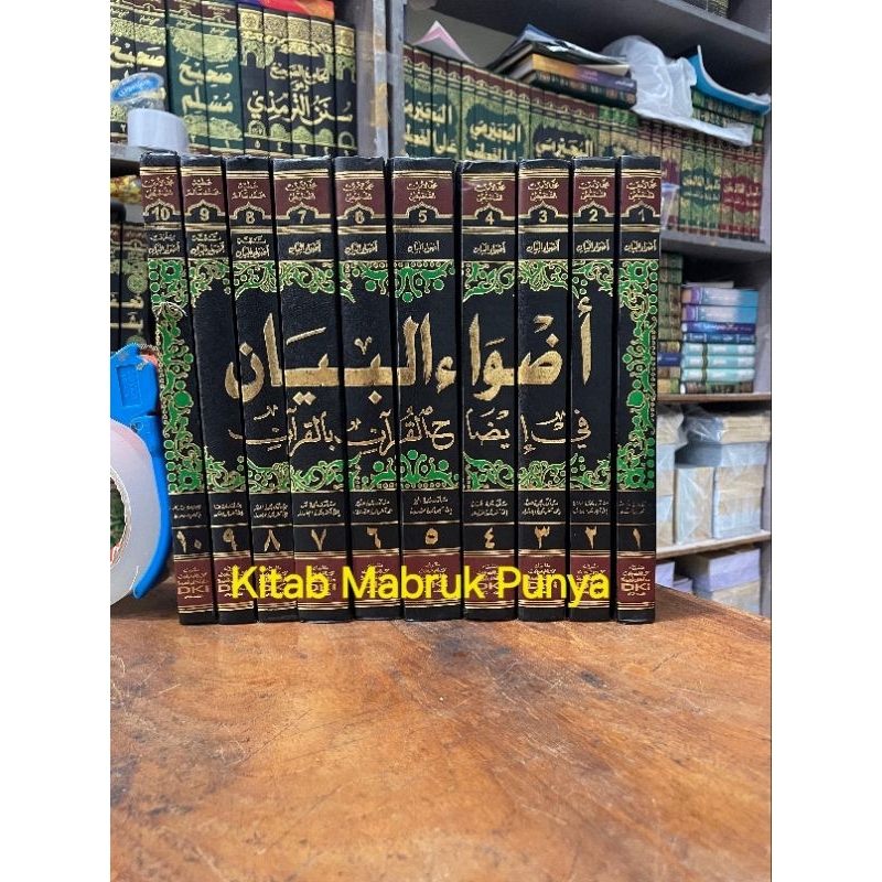 Kitab Adwaul / Adhwaul Bayan Fi Idohul Qur'an (   أضواء البيان في إيضاح القرآن  الشنقيطي ) 10 Jilid 
