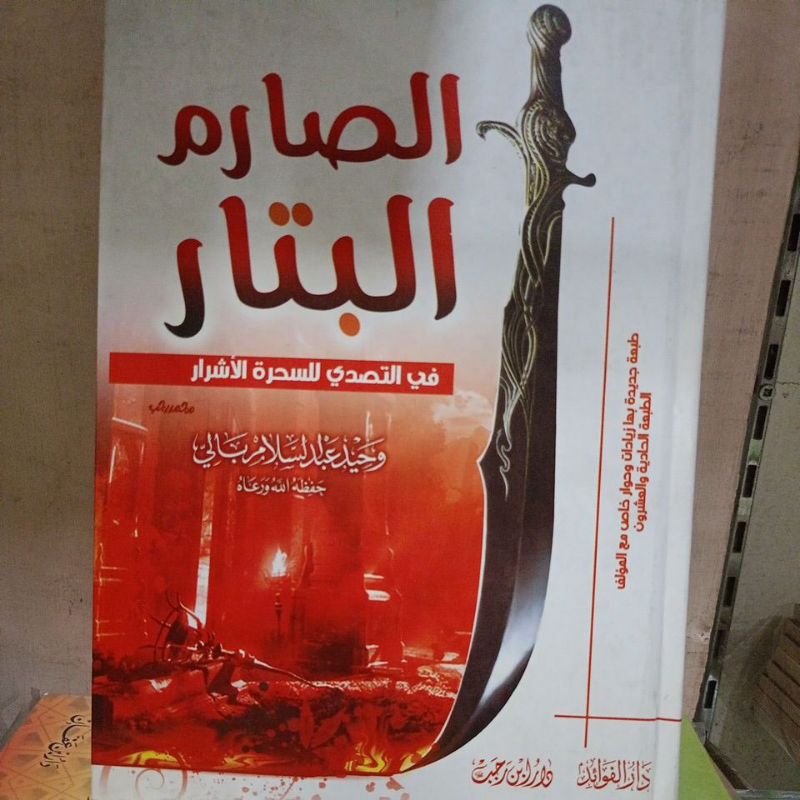 الصارم البتار As shorimul Battar