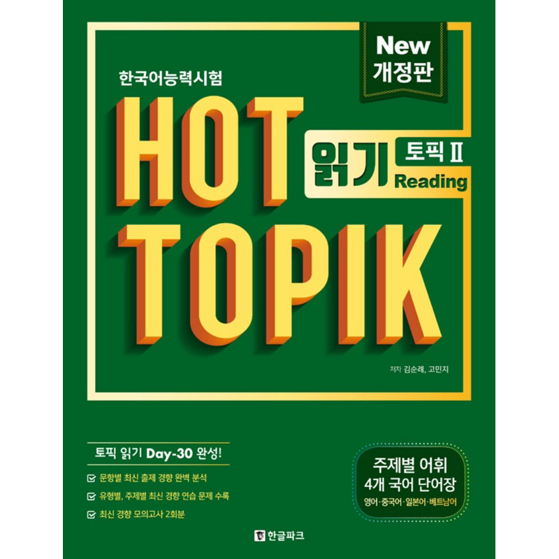

Pre Order Hot TOPIK 2 Reading 핫토픽 2 읽기