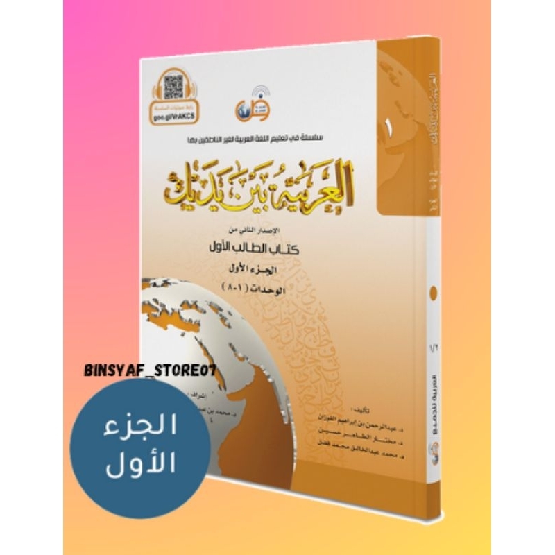Arabiyah baina yadaik Jilid 1A dan 1B | Buku baina yadaik kitab tholib