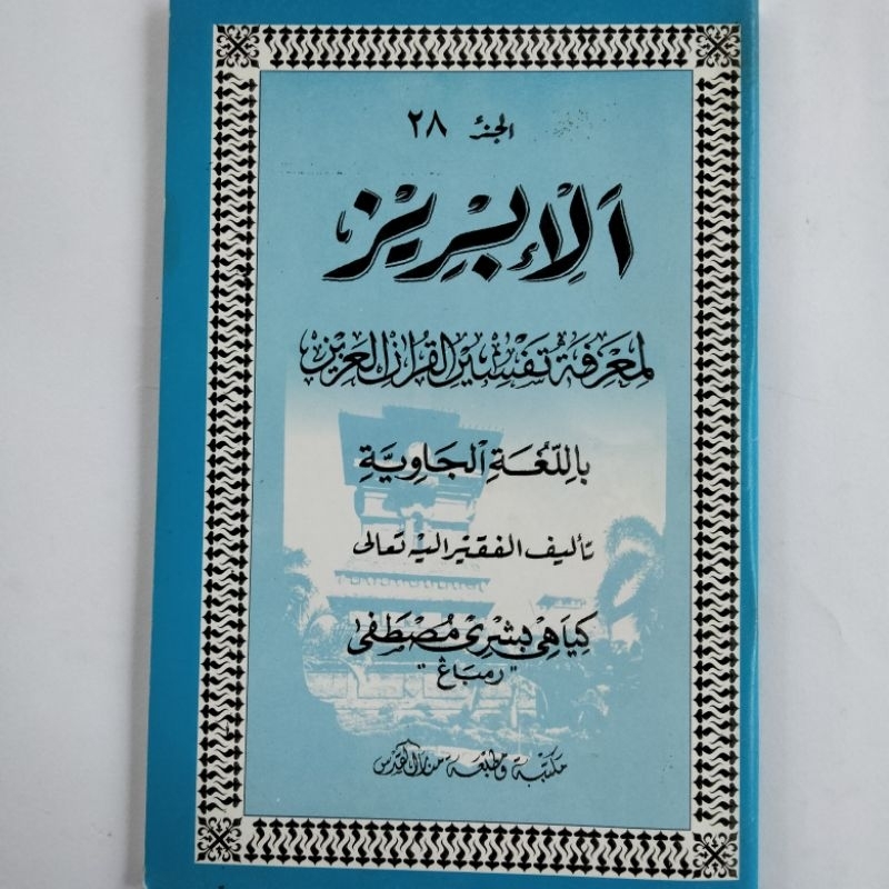 Kitab Ibris Alibris Juz 28 Kertas Putih HVS