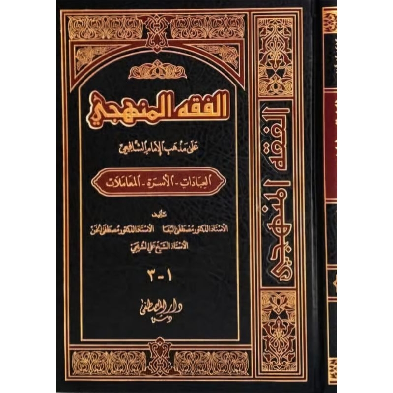 Fiqhul Manhaji 3 Jilid Darul Musthofa/Al Fiqhul Manhaji/KERTAS KREM || الفقه المنهجي
