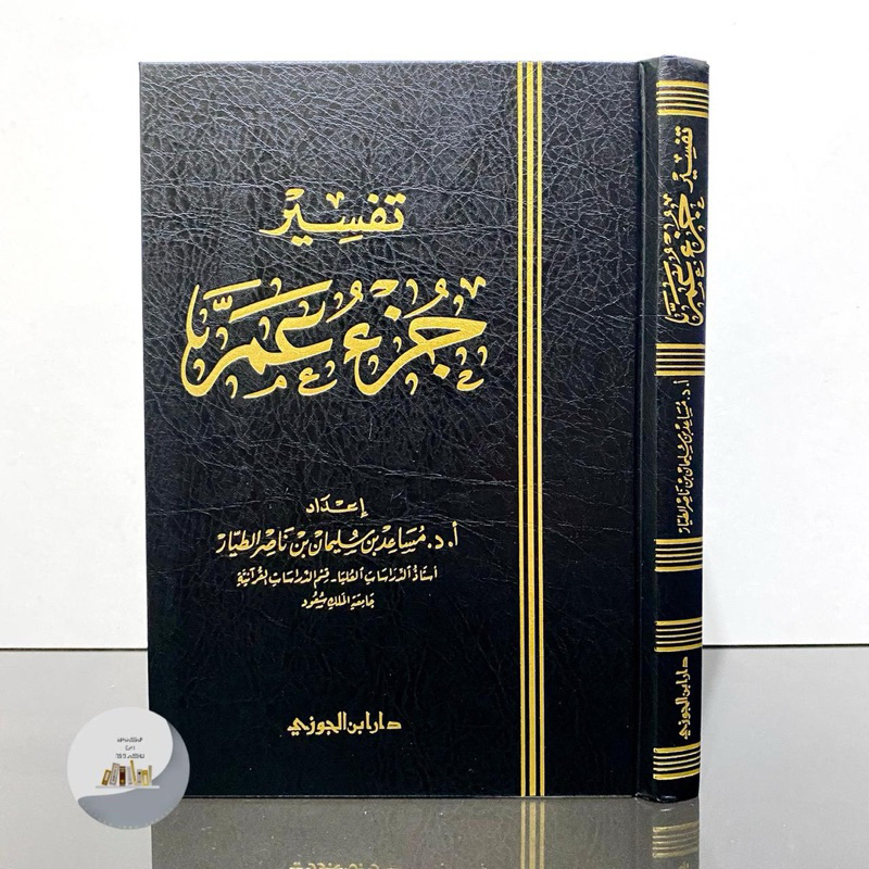 KITAB TAFSIR JUZ AMMA CETAKAN SAUDI