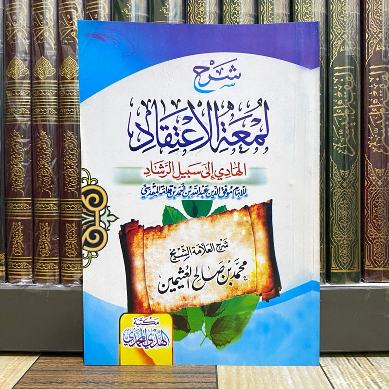KITAB SYARAH LUM’ATUL ITIQOD SYAIKH UTSAIMIN شرح لمعة الإعتقاد