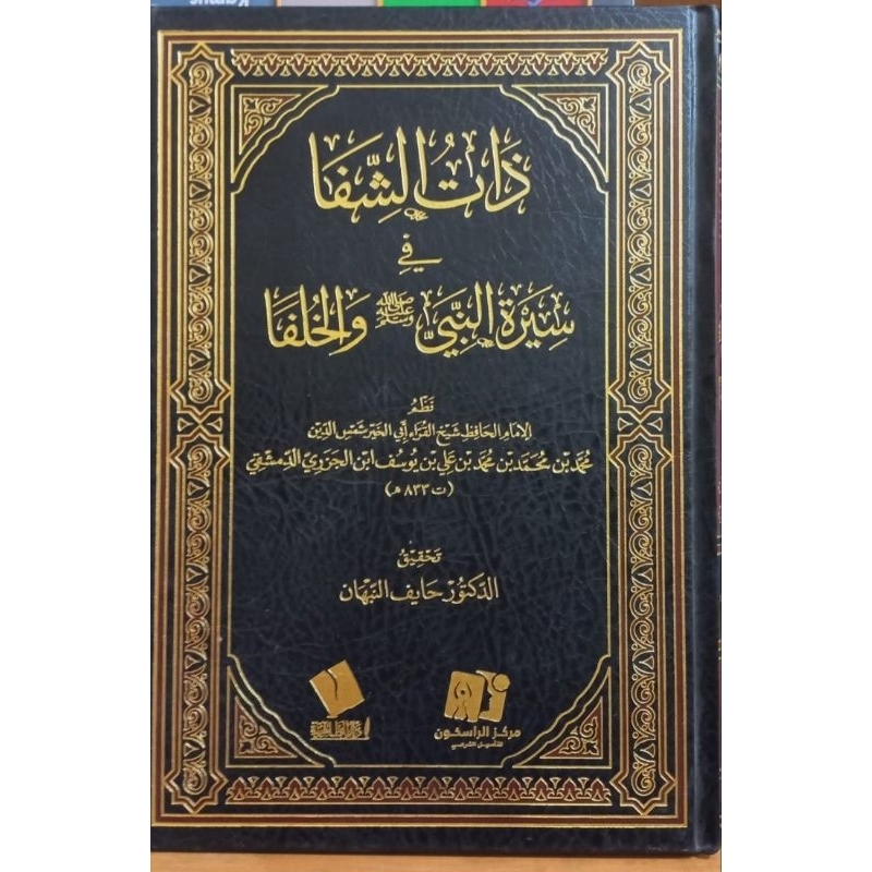 Dzatus Syifa Fi Sirotin Nabi Wal Khulafa Dzat Assyifa Lux Dar Alfath || ذات الشفا في سيرة النبي والخ