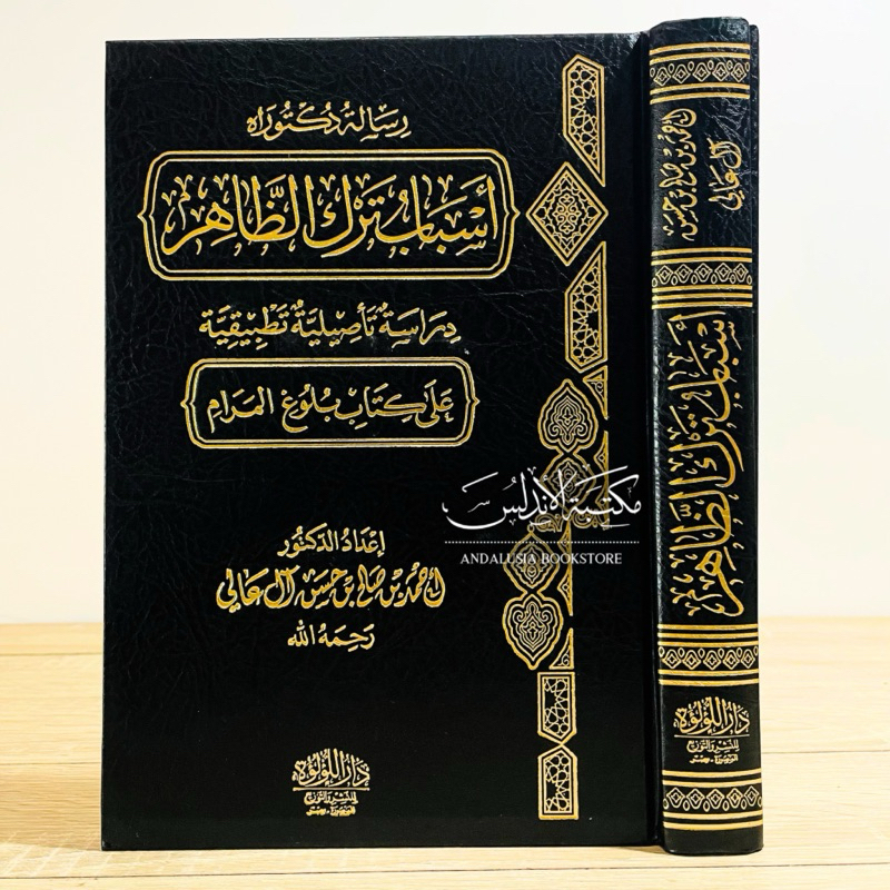 Kitab Asbabu Tarki adz Dzhohir fi Kitab Bulughul Marom Bulugul Maram Dar Luluah | أسباب ترك الظاهر ف
