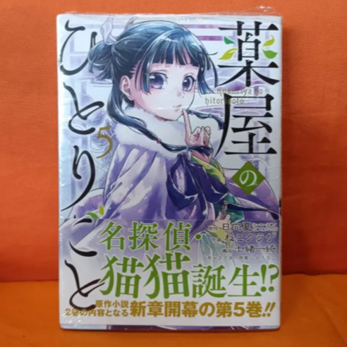 [INDONESIA] MANGA ITSUKI NANAO - KOMIK KUSURIYA NO HITORIGOTO VOLUME 5