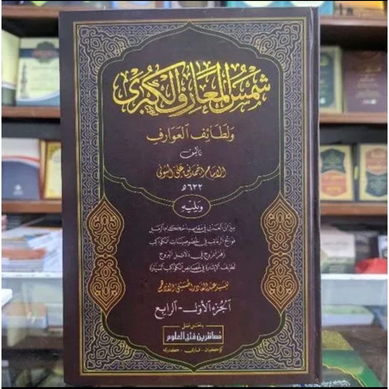 Kitab Syamsul Ma’arif Kubro Makna Pesantren - Kitab Samsul Maarif Kubro Makna kewagean