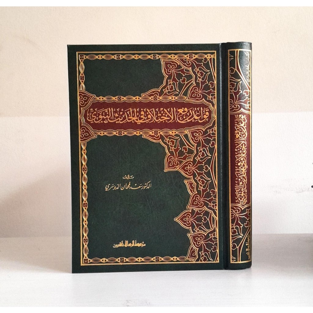 

QAWAIDUL RAFIUL IKHTILAFI FIL HADITSIN NABAWI 1 JILID