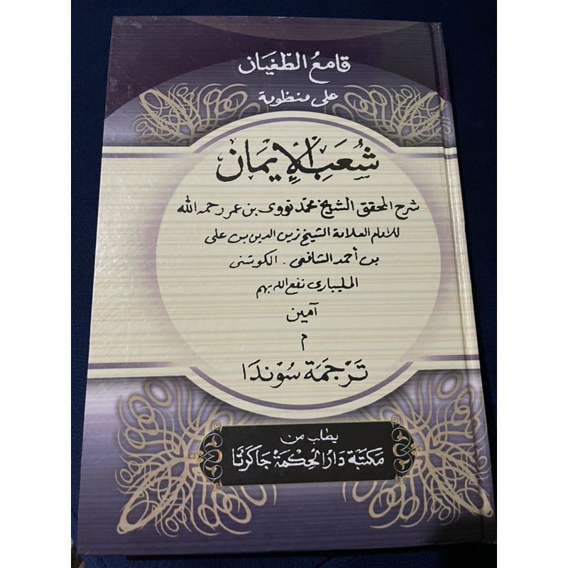 KITAB SYUBUL IMAN/ GOMIUTUGYAN SUNDA