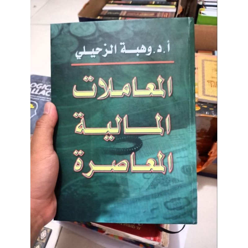 Muamalat Maliyat Mu'ashiroh | المعاملات المالية المعاصرة للشيخ وهبة الزهيلي
