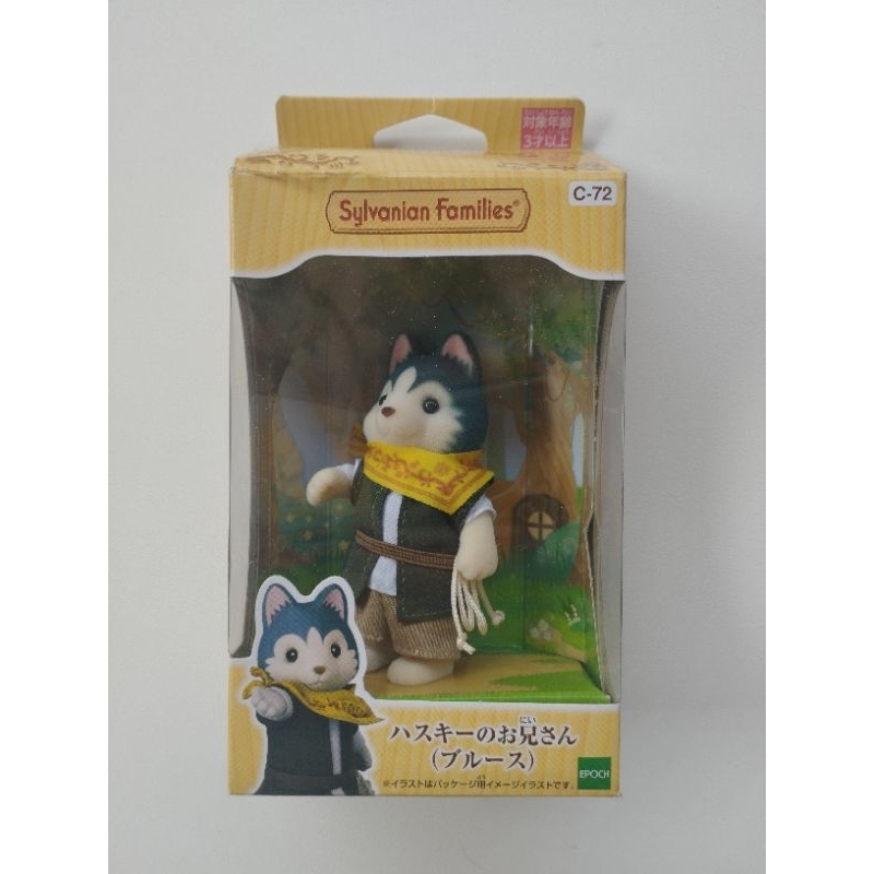 Husky Bruce Sylvanian Families + Mofusand Keychain (bundle only)