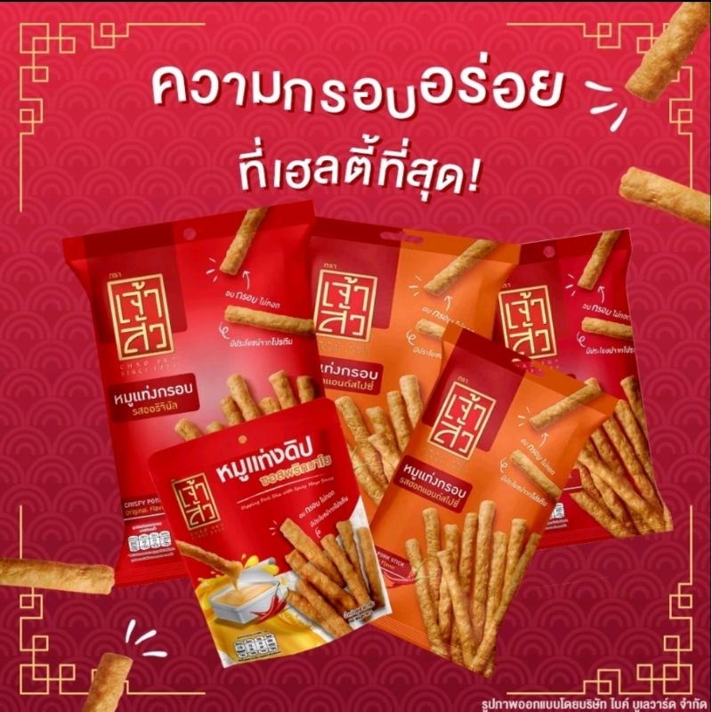 

crispy pork stick brand chao sua asli thailand 70g(non halal)