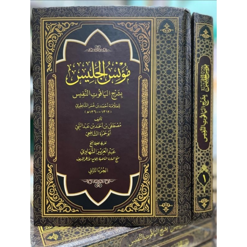 

kitab buku مؤنس الجليس شرح الياقوت النفيس syarah yaqut nafis yaqut nafis muknisul jalis mu'nisul jalis yaqut nafis syarahan syarahnya yaqut nafis