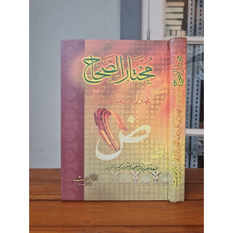 مختار الصحاح - دار الحديث - Mukhtar Ash Shihah