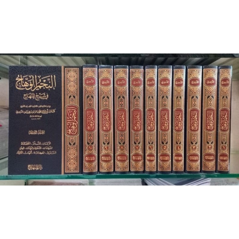 An Najmul Wahaj Darul Minhaj/Najmul Wahaj Darul Minhaj || النحم الوهاج في شرح المنهاح