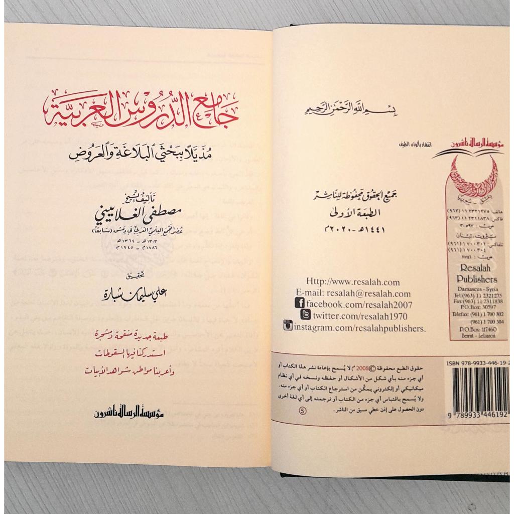 Jual Kitab Jamiud Durus Al Arabiyah Jami Ad Durus Muassasah Alresalah | جامع الدروس العربية/فني Impor Original di Toko Kitab Alresalah