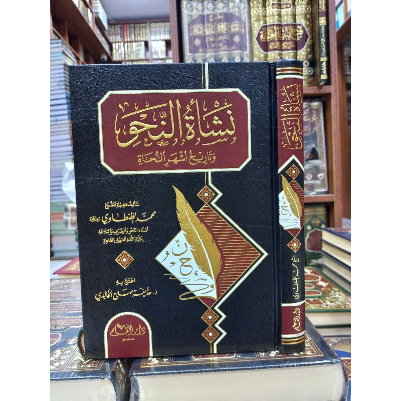 NASYATUN NAHWI WA TARIKHU ASHARIN NUHAT ( نشأة النحو وتاريخ أشهر النحاة)