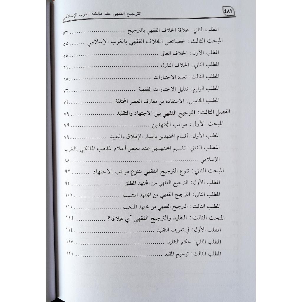 Jual Kitab At Tarjih Al Fiqhiy | At Tarjih Al Fiqih | الترجيح الفقهي عند مالكية الغرب الإسلامي أصوله ومستجداته Impor Original di Toko Kitab Alresalah