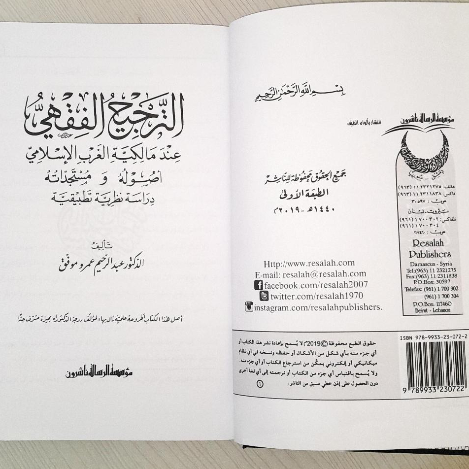 Jual Kitab At Tarjih Al Fiqhiy | At Tarjih Al Fiqih | الترجيح الفقهي عند مالكية الغرب الإسلامي أصوله ومستجداته Impor Original di Toko Kitab Alresalah