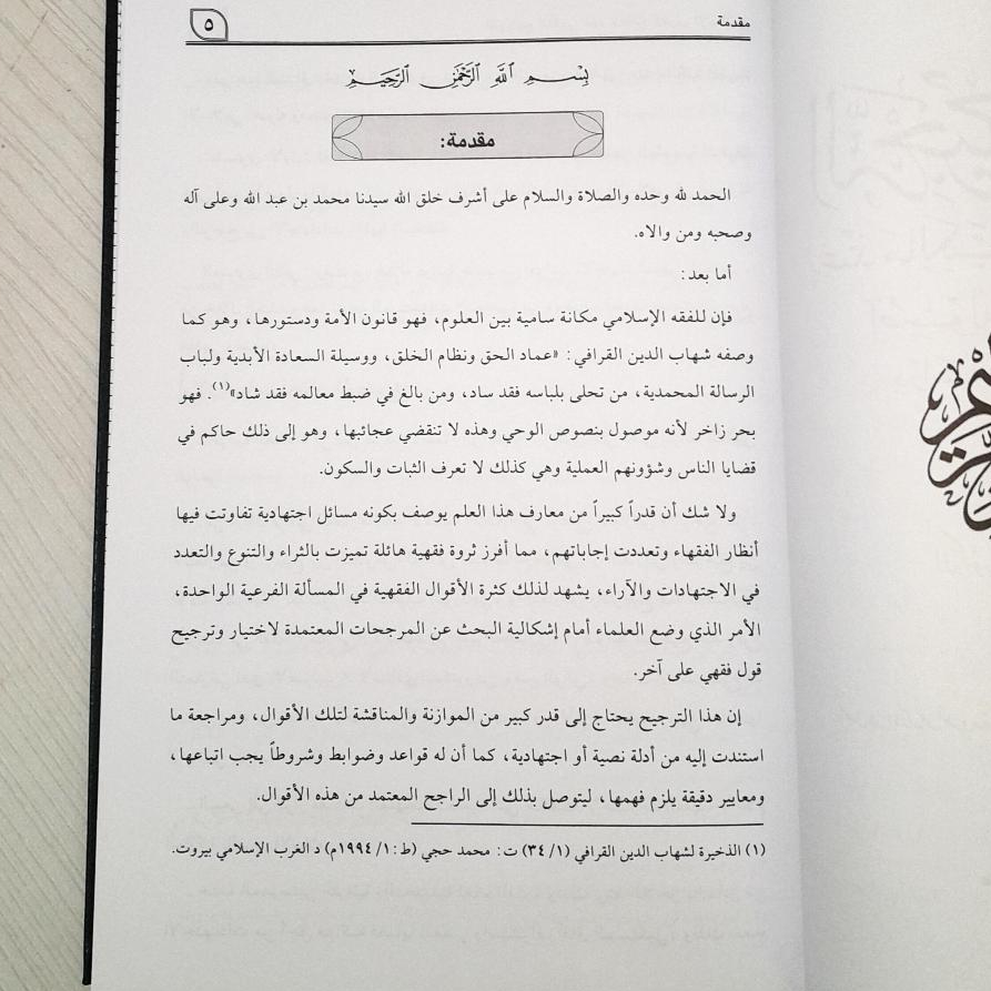 Jual Kitab At Tarjih Al Fiqhiy | At Tarjih Al Fiqih | الترجيح الفقهي عند مالكية الغرب الإسلامي أصوله ومستجداته Impor Original di Toko Kitab Alresalah
