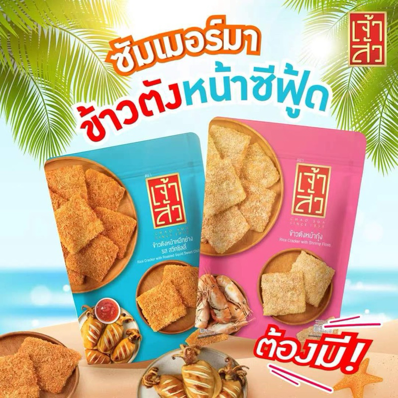 

RB [Non Halal] Chao Sua Rice Crackers With Pork Floss 80g Kerupuk Beras Dengan Abon Babi