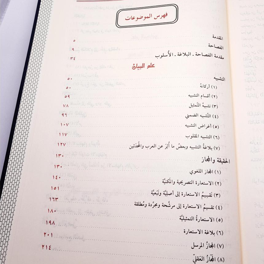Jual Kitab Al Balaghoh Wadhihah Balagoh Wadihah Alresalah Al Balaghah Wadhihah fi Al Bayan Wal Ma'ani wal Badi' Ma'ad Dalil | البلاغة الواضحة في البيان والمعاني والبديع مع الدليل Impor Original di Toko Kitab Alresalah