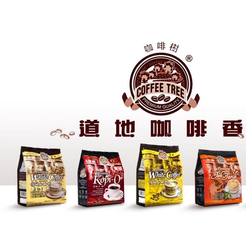 

Coffee Tree Premium Quality Gold Blend Isi 15 Penang White Coffee/Teh Tarik /Kopi O