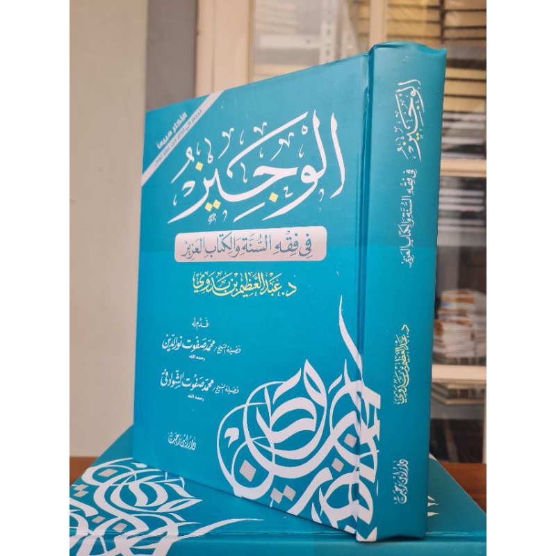 Alwajiz fii fiqh cover Baru | الوجيز