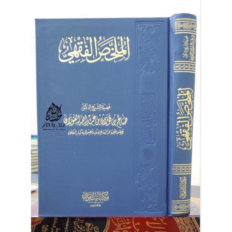 الملخص الفقهي Mulakhos Fiqh