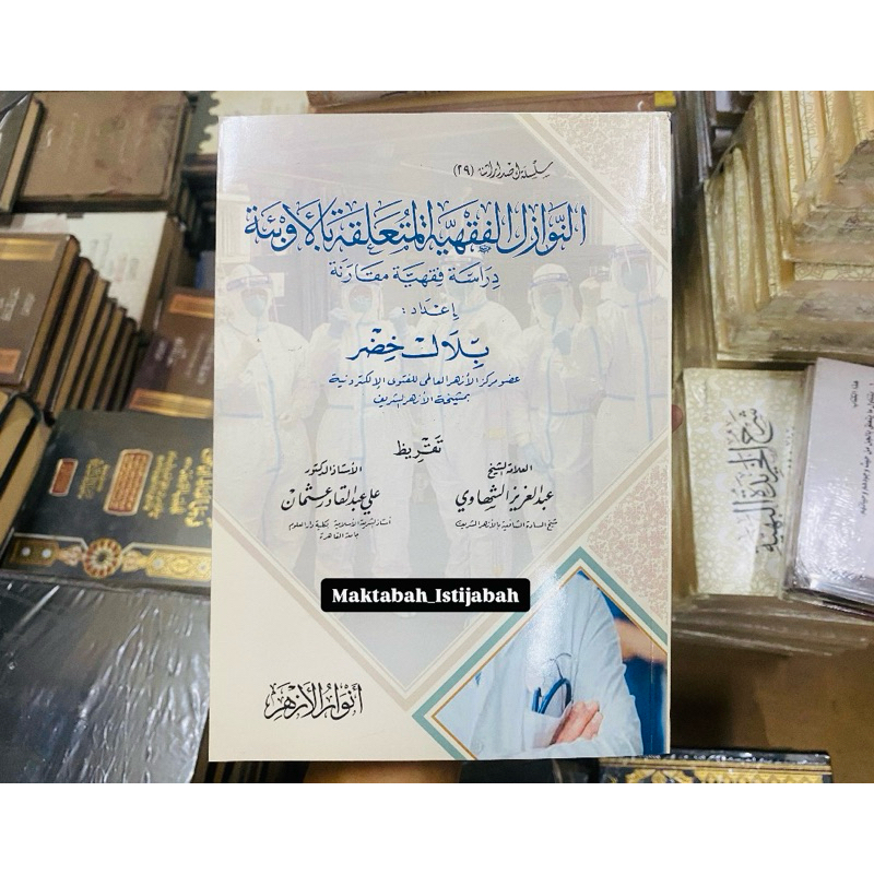AN NAWAZIL FIQHIYAH AL MUALLIQOTI BIL AUBIAH || النوازل الفقهية المتعلقة بالأوبئة