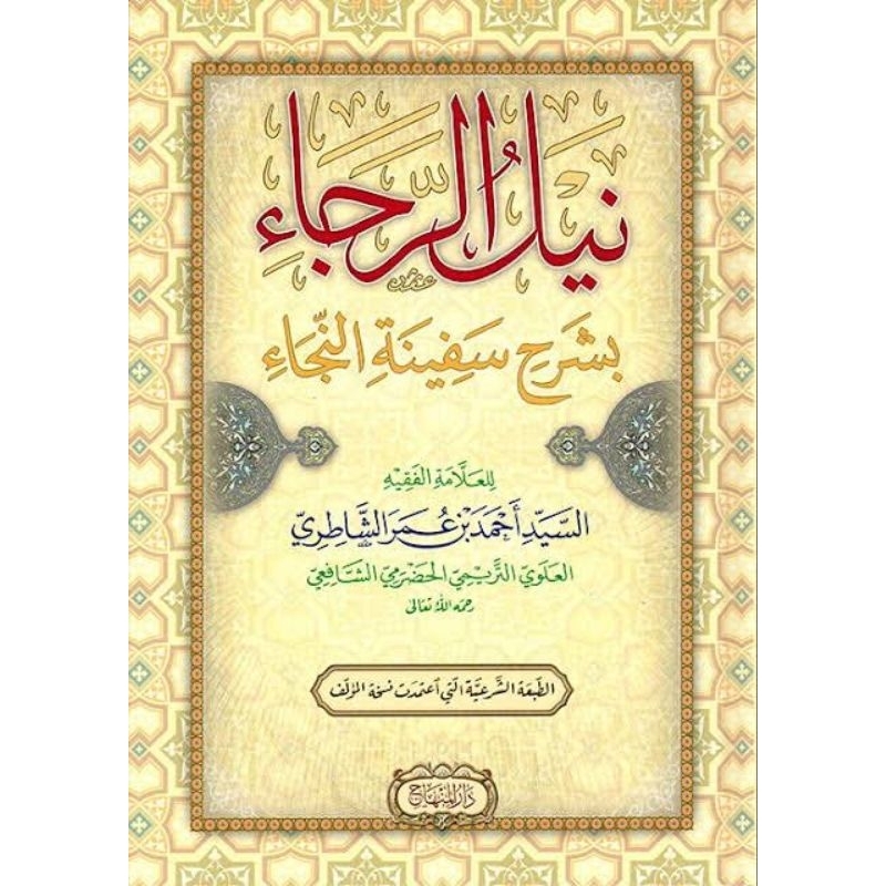 

Kitab Nailur Raja (Syarah Safinatun Naja)
