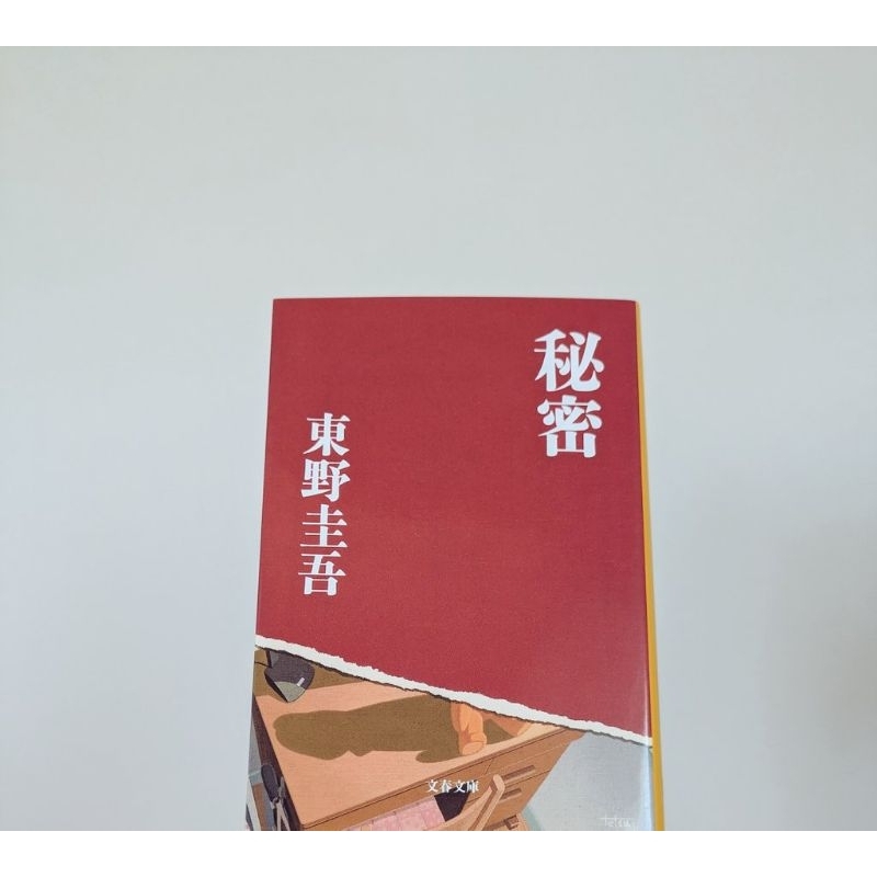 Himitsu - Higashino Keigo