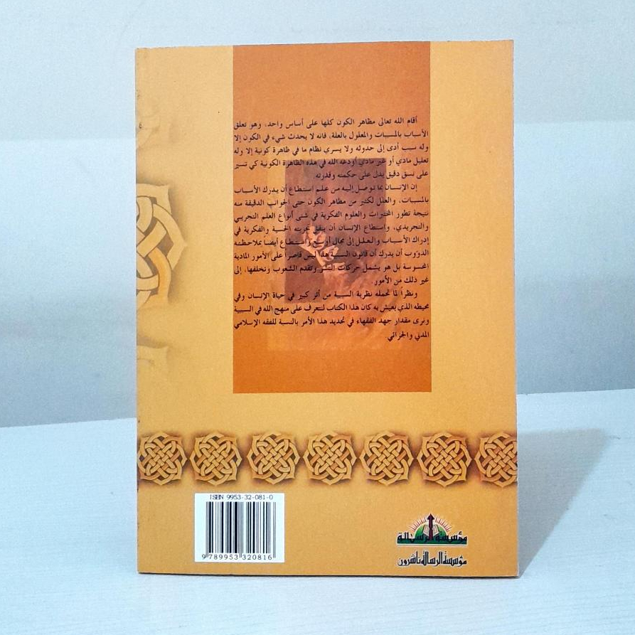 Jual Kitab Nazariyah As Sababiyah Al Jina'iyah Nazoriyah Sababiyah Al Jinayah | نظرية السببية الجنائية في الفقه الاسلامي Impor Original di Toko Kitab Alresalah