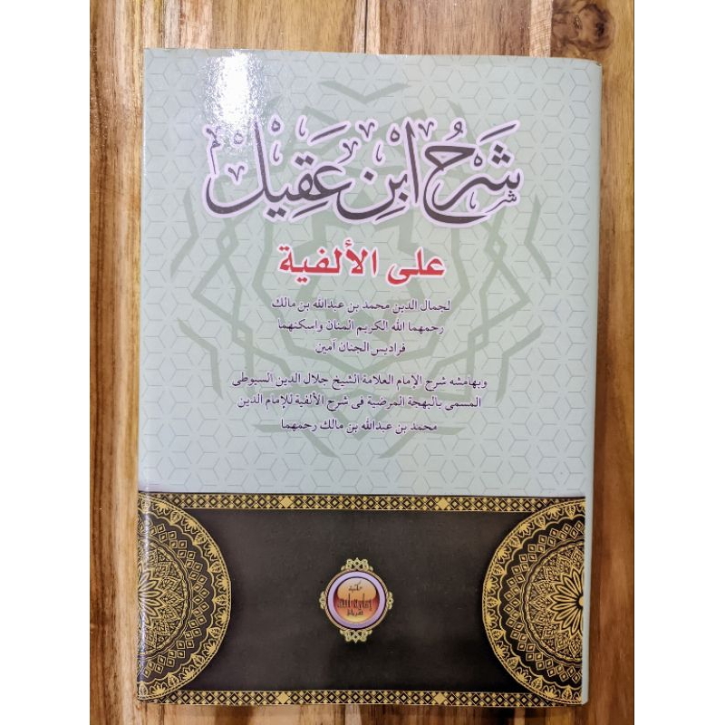 Syarah Ibnu Aqil ala alfiyah ibnu Malik ( kitab alfiyah ibnu Malik )