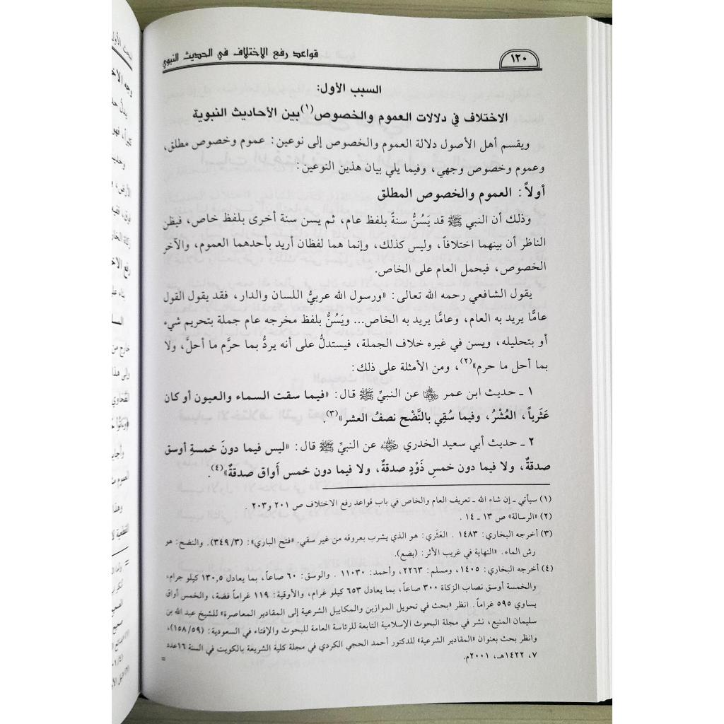 Jual Kitab Qawaidul Rafiul Ikhtilafi Fil Haditsin Nabawi | قواعد رفع الاختلاف في الحديث النبوي الشريف Impor Original di Toko Kitab Alresalah