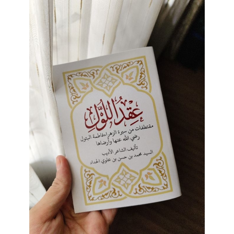 kitab uqdullul/ iqdullul (عقد اللول)